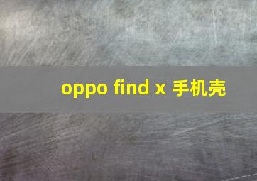 oppo find x 手机壳